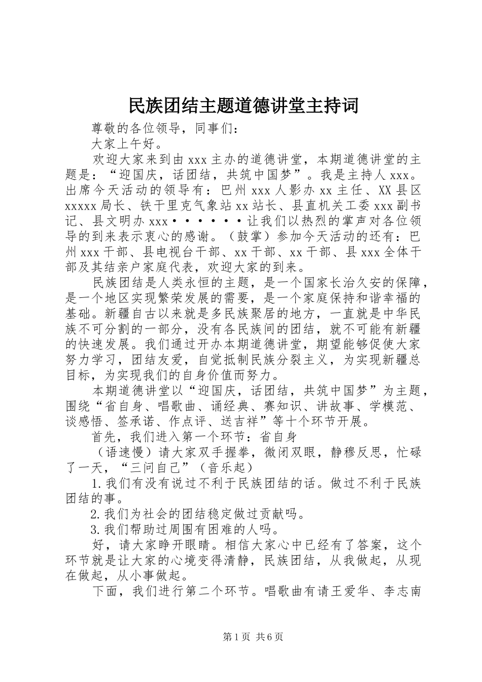 民族团结主题道德讲堂主持稿(2)_第1页