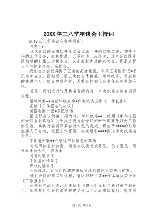 20XX年三八节座谈会主持稿