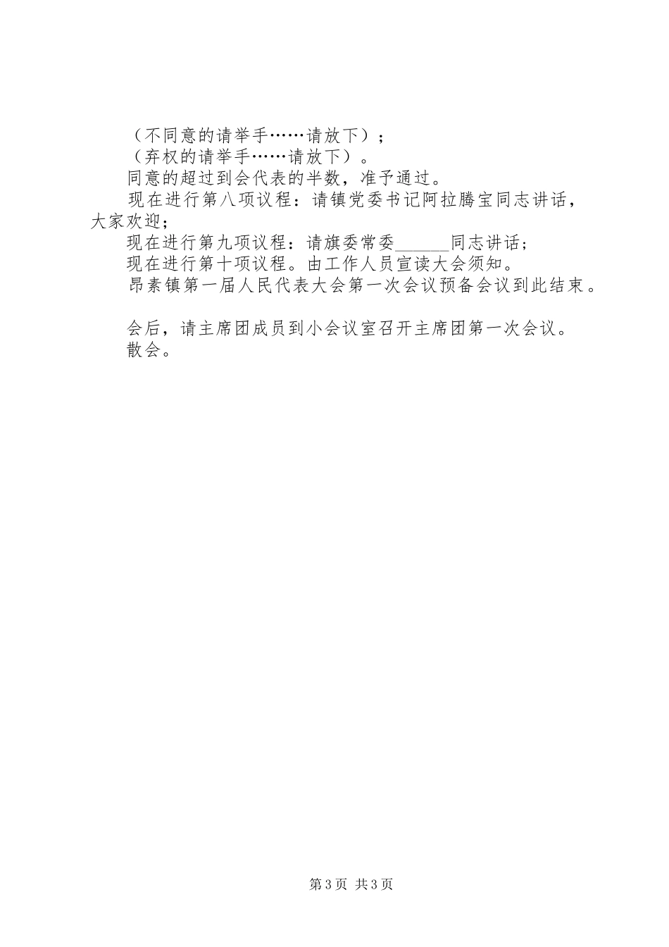 镇首届人民代表大会预备会议主持稿(2)_第3页