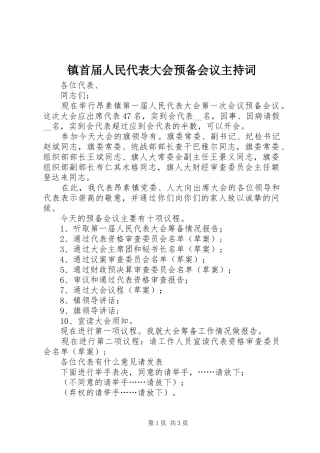 镇首届人民代表大会预备会议主持稿(2)