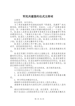 军民共建签约仪式主持稿(2)