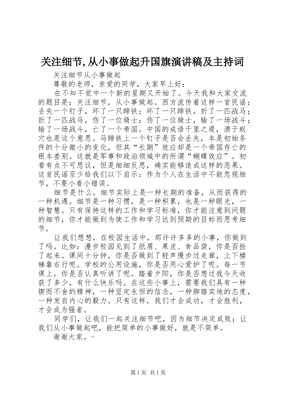 关注细节,从小事做起升国旗演讲稿及主持稿(2)_第1页
