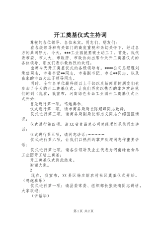 开工奠基仪式主持稿(2)