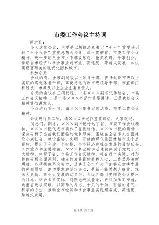 市委工作会议主持稿(2)