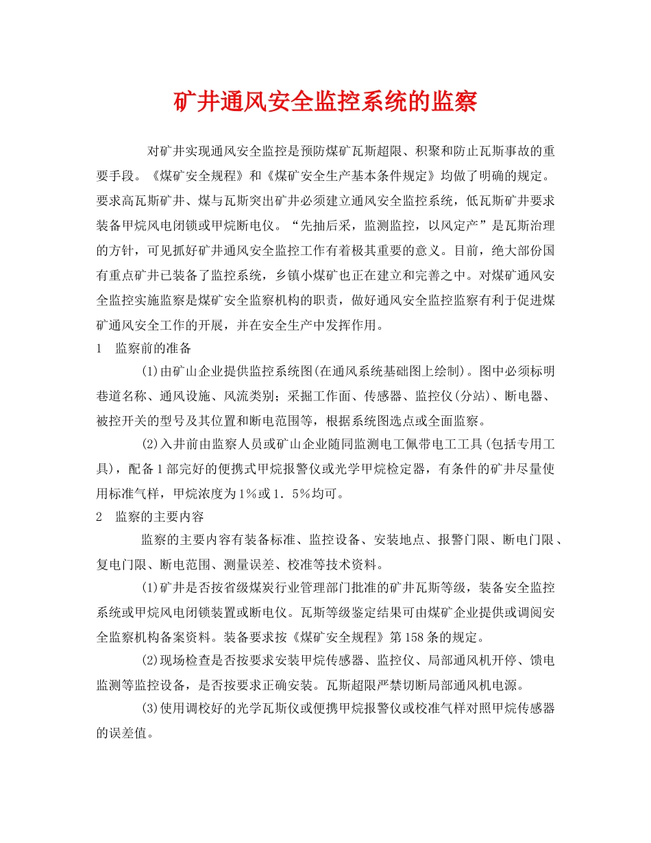 《安全管理》之矿井通风安全监控系统的监察 _第1页