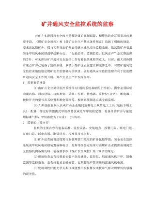 《安全管理》之矿井通风安全监控系统的监察 