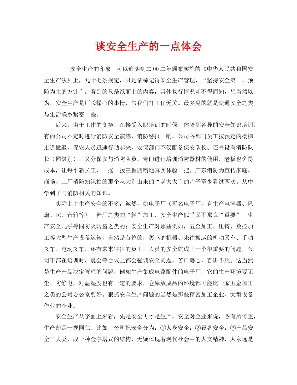 《安全管理文档》之谈安全生产的一点体会 _第1页