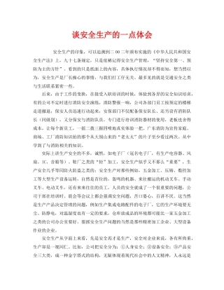 《安全管理文档》之谈安全生产的一点体会 