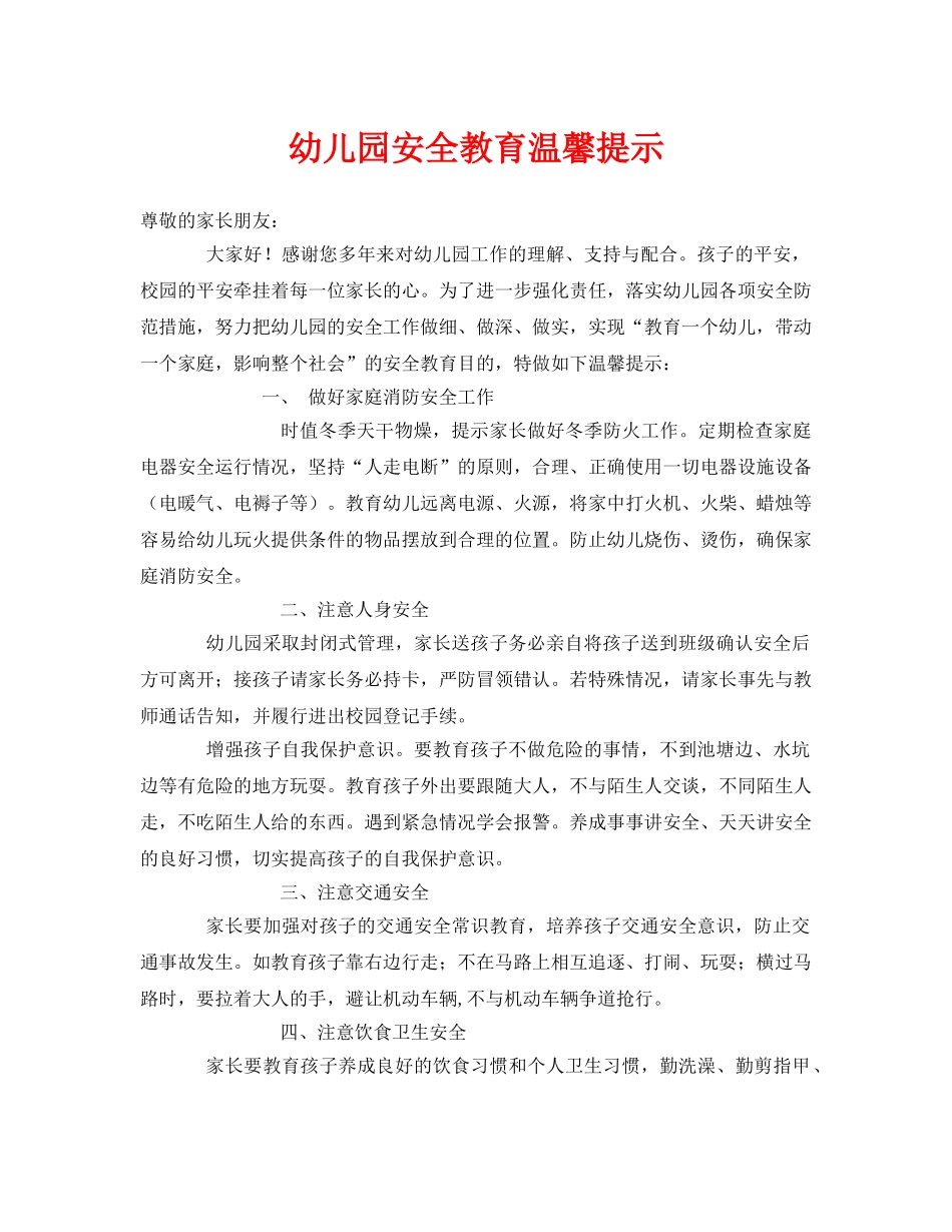 《安全常识-灾害防范》之幼儿园安全教育温馨提示 _第1页