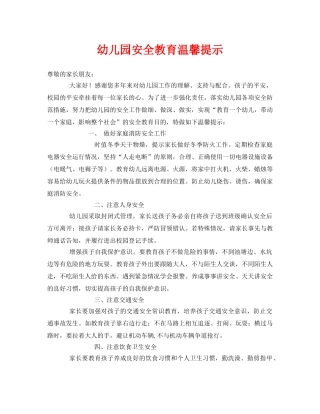 《安全常识-灾害防范》之幼儿园安全教育温馨提示 