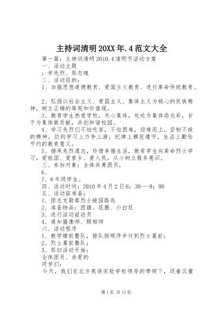 主持稿清明20XX年.4范文大全