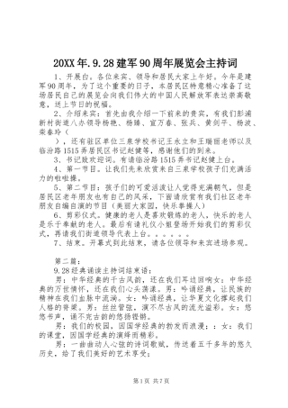 20XX年.9.28建军90周年展览会主持稿