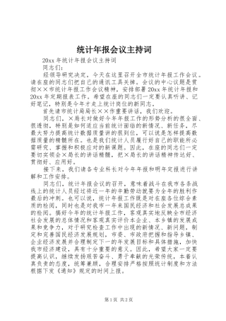 统计年报会议主持稿(2)