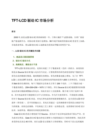 TFT-LCD驱动IC市场分析