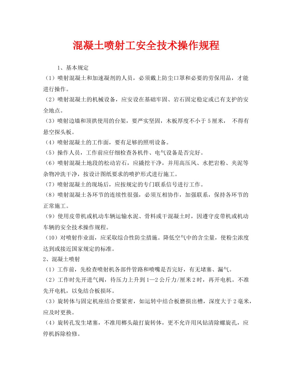 《安全操作规程》之混凝土喷射工安全技术操作规程 _第1页