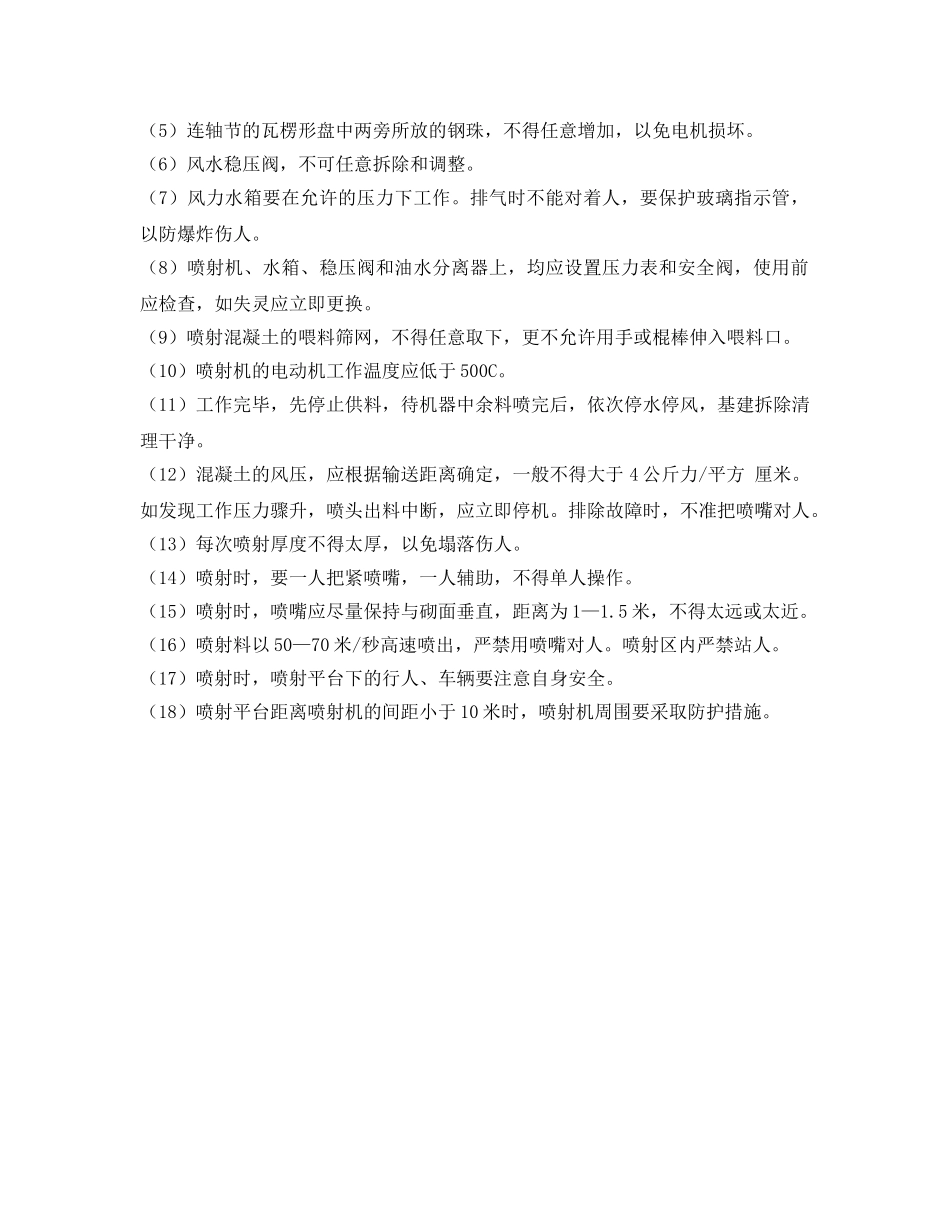 《安全操作规程》之混凝土喷射工安全技术操作规程 _第2页