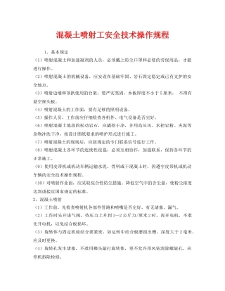《安全操作规程》之混凝土喷射工安全技术操作规程 