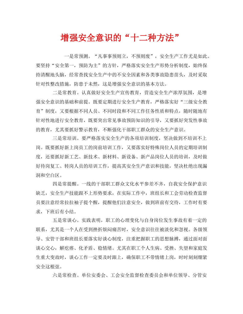 《安全管理》之增强安全意识的“十二种方法” _第1页