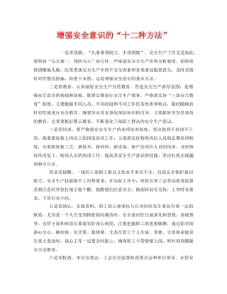 《安全管理》之增强安全意识的“十二种方法” 