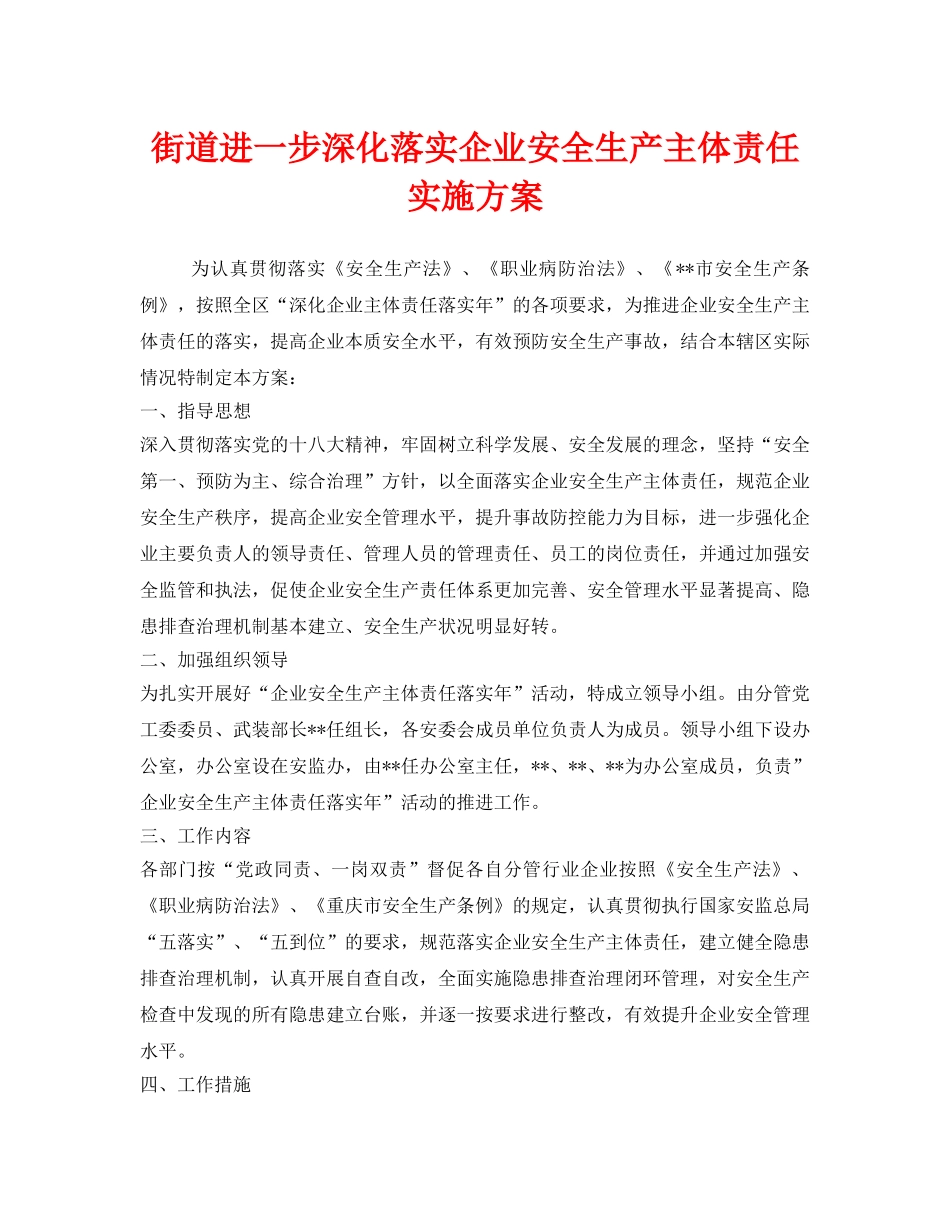 《安全管理文档》之街道进一步深化落实企业安全生产主体责任实施方案 _第1页