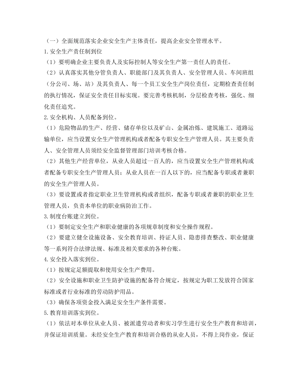 《安全管理文档》之街道进一步深化落实企业安全生产主体责任实施方案 _第2页