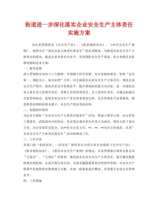 《安全管理文档》之街道进一步深化落实企业安全生产主体责任实施方案 