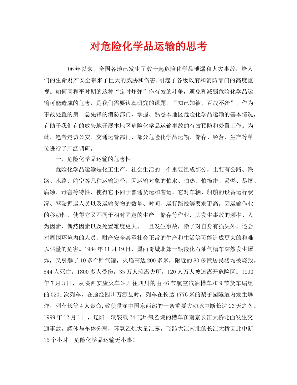 《安全管理》之对危险化学品运输的思考 _第1页