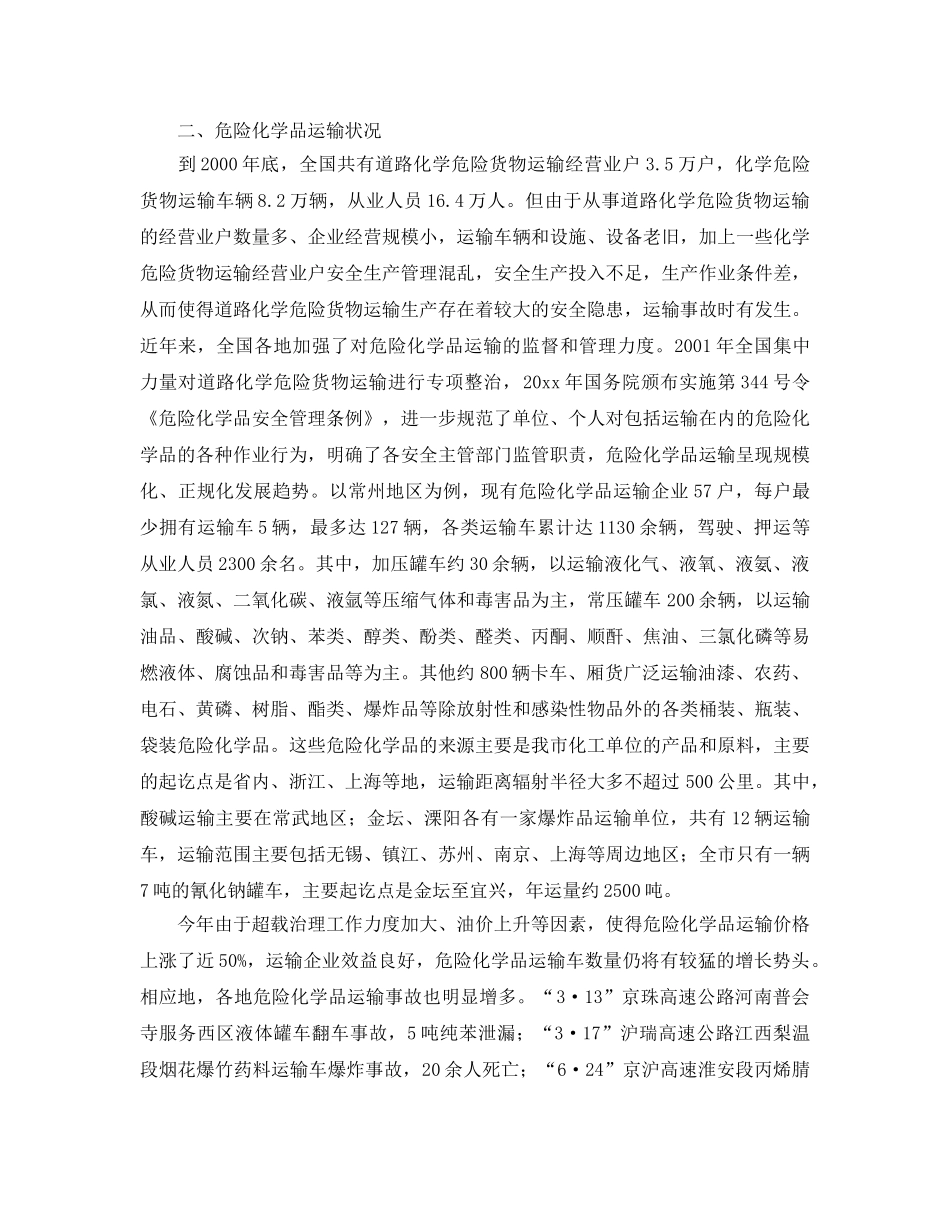 《安全管理》之对危险化学品运输的思考 _第2页