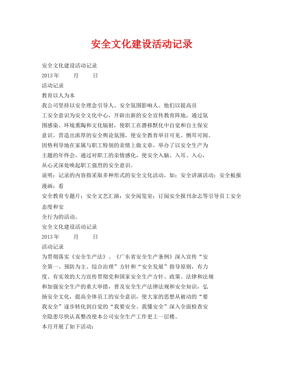 《安全管理文档》之安全文化建设活动记录 _第1页