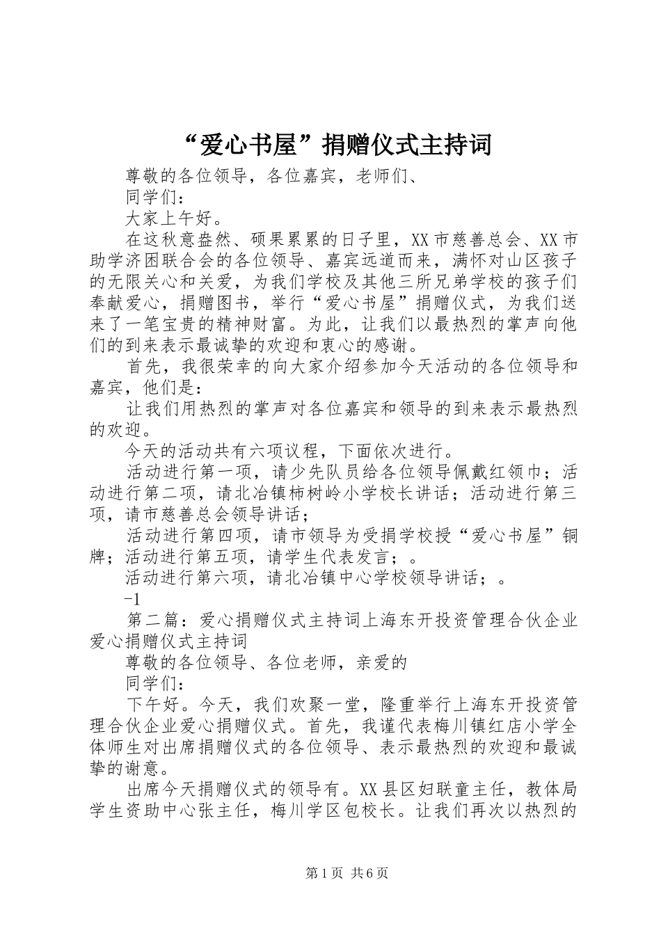 “爱心书屋”捐赠仪式主持稿(2)_第1页