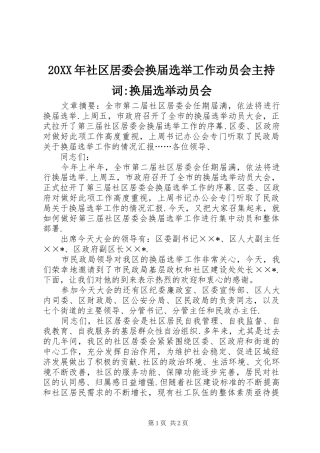 20XX年社区居委会换届选举工作动员会主持稿-换届选举动员会