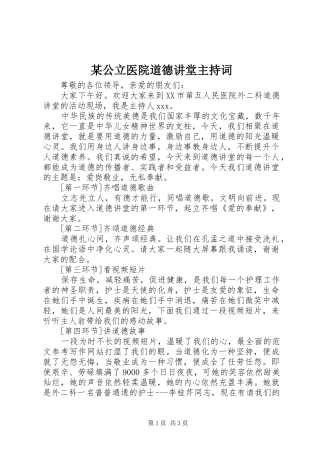 某公立医院道德讲堂主持稿(2)