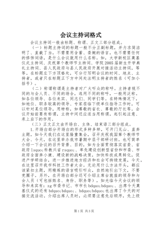 会议主持稿格式(2)