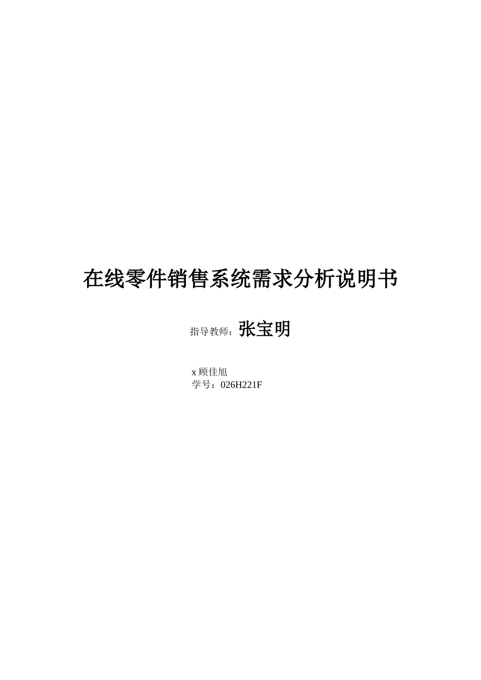 在线零件销售系统需求分析说明书_第1页