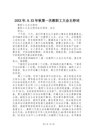 20XX年.8.XX年秋第一次教职工大会主持稿(4)