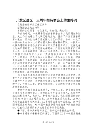 开发区建区一三周年招待酒会上的主持稿(2)