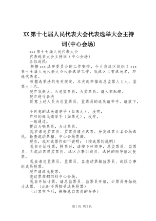 XX第十七届人民代表大会代表选举大会主持稿(中心会场)(2)