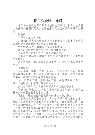 团工作会议主持稿(2)