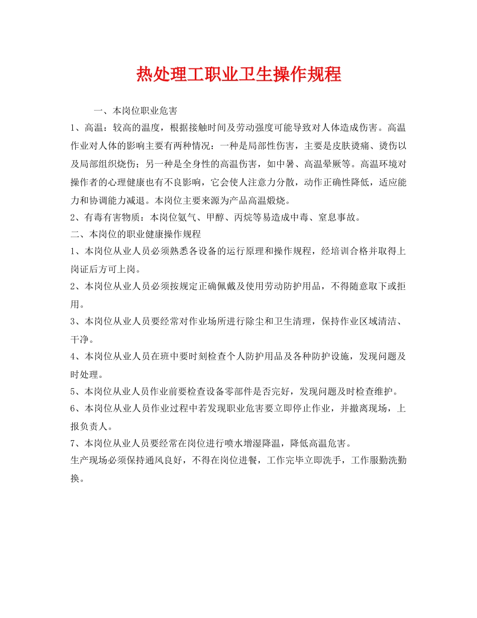 《安全操作规程》之热处理工职业卫生操作规程 _第1页