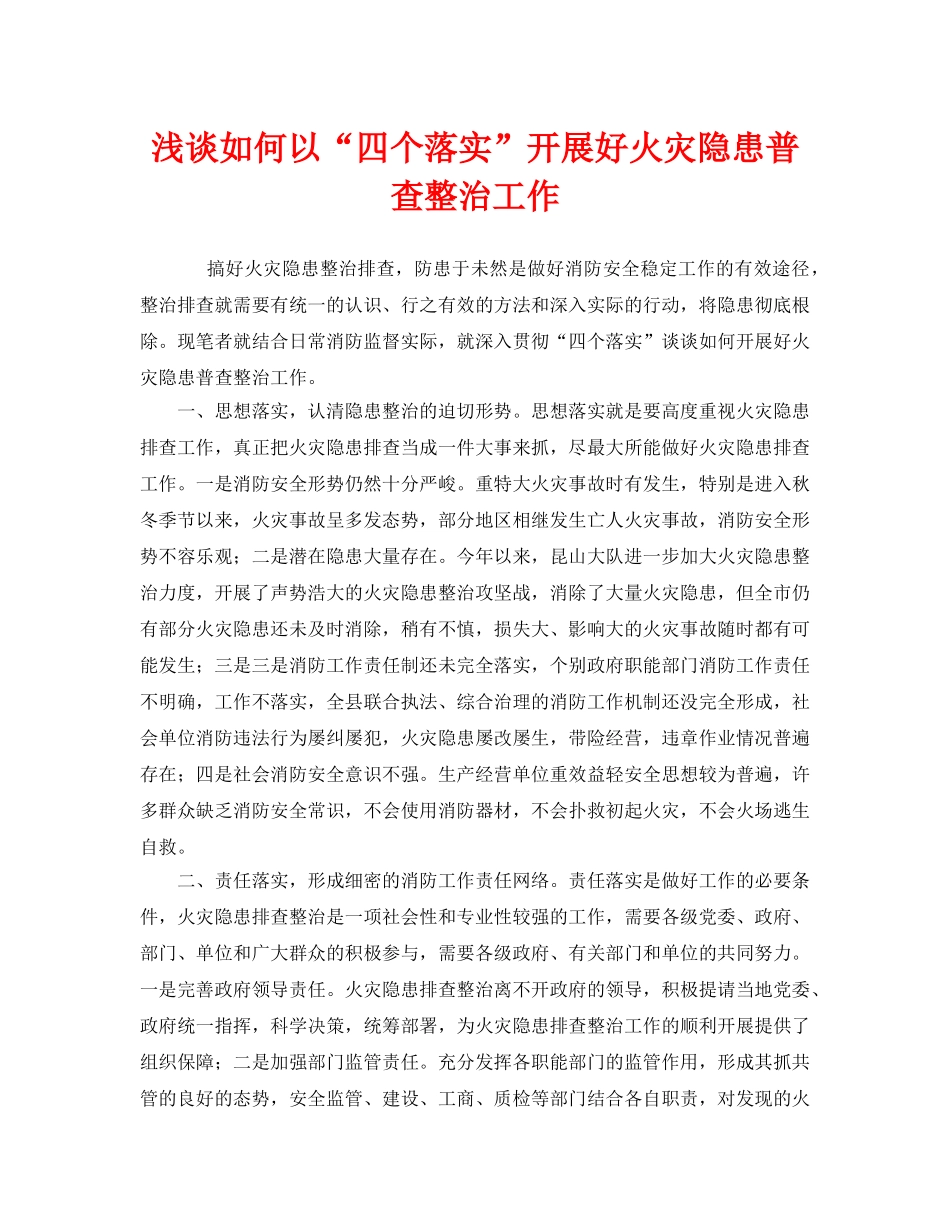 《安全管理》之浅谈如何以“四个落实”开展好火灾隐患普查整治工作 _第1页