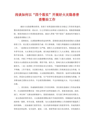 《安全管理》之浅谈如何以“四个落实”开展好火灾隐患普查整治工作 
