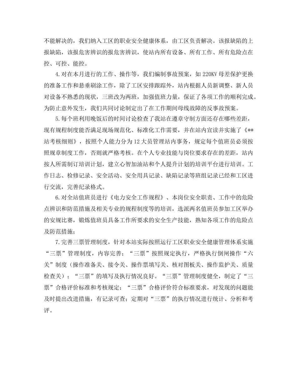 《安全管理文档》之某变电站安全生产月活动工作总结 _第2页