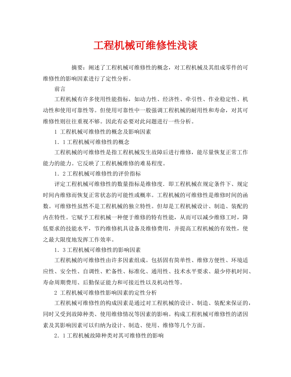 《安全管理论文》之工程机械可维修性浅谈 _第1页