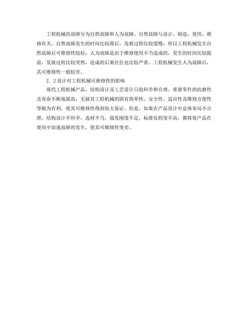 《安全管理论文》之工程机械可维修性浅谈 _第2页