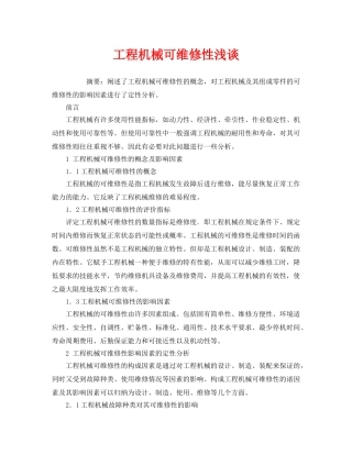《安全管理论文》之工程机械可维修性浅谈 