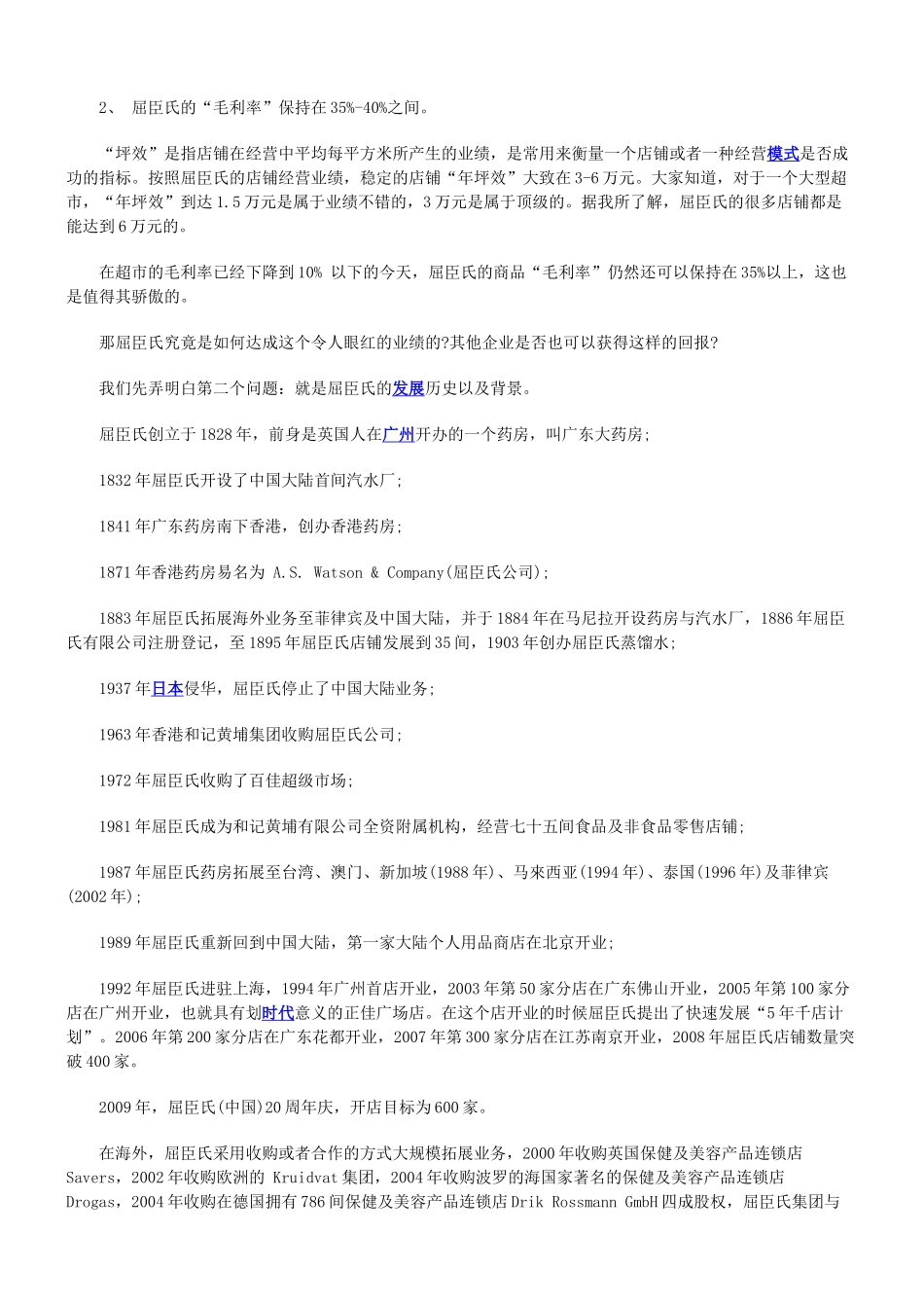 如何学习屈臣氏之店铺管理精髓_第2页