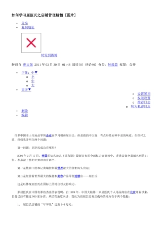 如何学习屈臣氏之店铺管理精髓