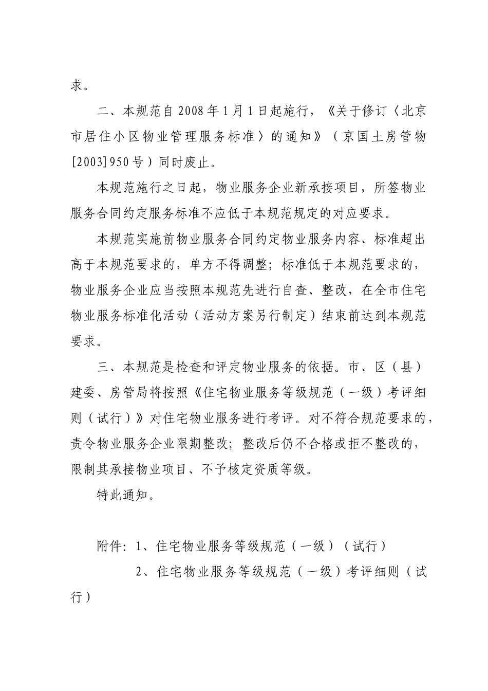 北京物业服务一级标准_第2页