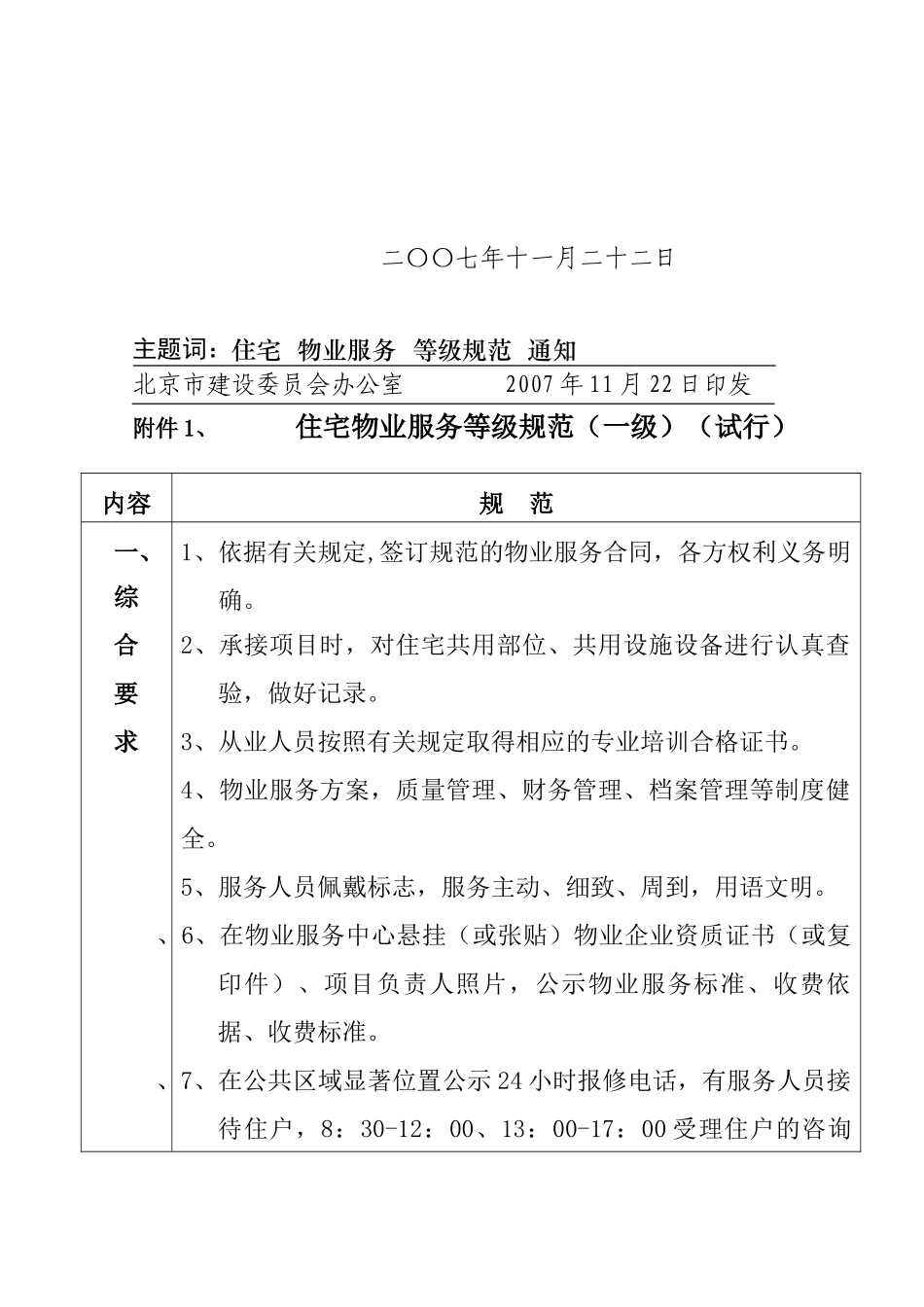 北京物业服务一级标准_第3页