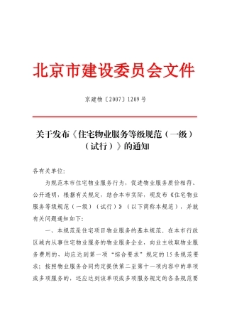 北京物业服务一级标准